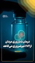 درمان ناباروری مردان از IVF غیرضروری می‌کاهد
