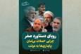 حملات بی امان پایداری‌ها به دولت؛ رویای دستاورد صفر