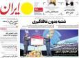 صفحه اول روزنامه های سه شنبه 18 آذر / بنزین و ارز در صدر خبرهاست