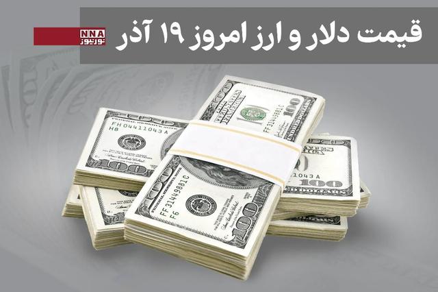 قیمت دلار و سایر ارزها امروز چهارشنبه19 آذر 1404+ جدول