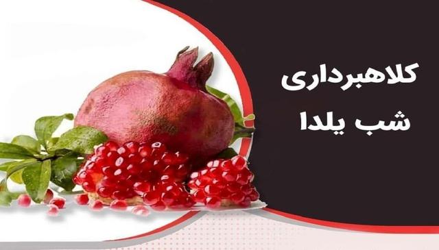 کلاهبرداری جدید به بهانه شب یلدا