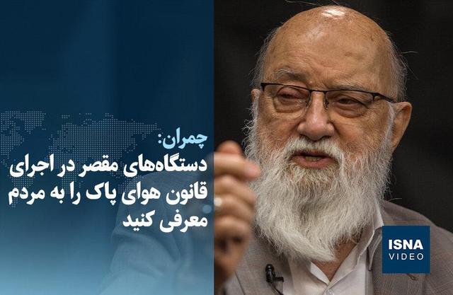 ویدیو/ دستگاه‌های مقصر در اجرای قانون هوای پاک را به مردم معرفی کنید