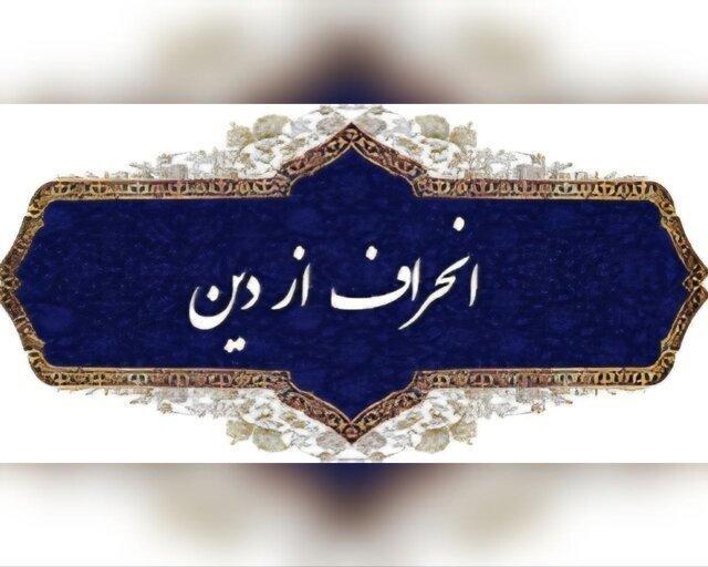 نواندیشی دینی یا انحراف فکری؟