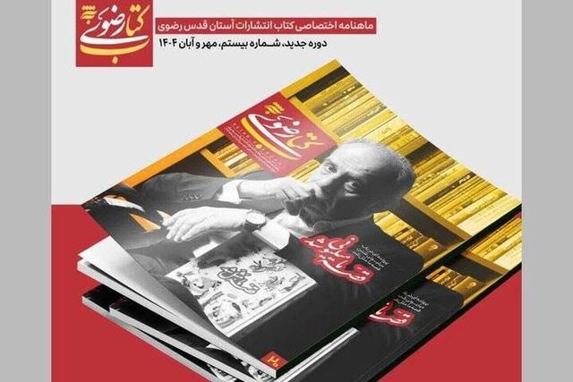 به همت انتشارات آستان قدس رضوی (به نشر) ماهنامه «کتاب رضوی» در ایستگاه بیستم