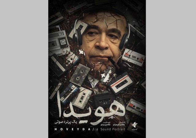 روایتی تازه از زندگی سیاسی نخست وزیر رژیم پهلوی/ پوستر «هویدا، یک پرتره صوتی» رونمایی شد