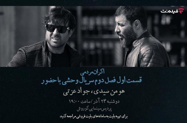 افتتاحیه «وحشی ۲» با هومن سیدی و جواد عزتی