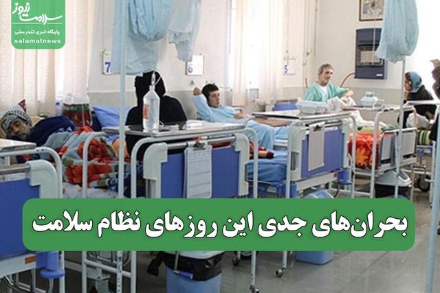 بحرانهای جدی این روزهای نظام سلامت