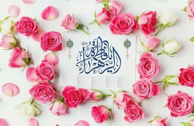 برگزاری جشن بزرگ ولادت حضرت زهرا (س) و روز مادر در زاهدان