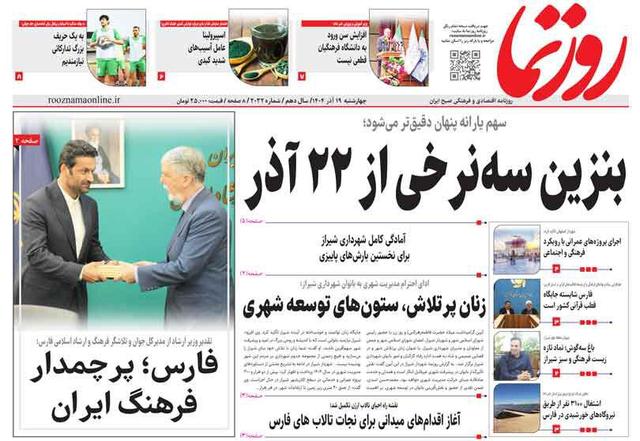 صفحه نخست روزنامه های استان فارس چهارشنبه ۱۹ آذرماه