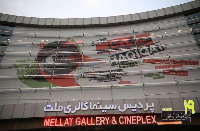 افتتاح «سینماحقیقت» با رنگ ایران و روز مادر