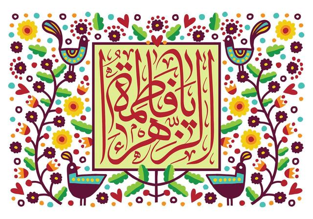 جشن میلاد حضرت زهرا (س) هیئت کجا برویم؟