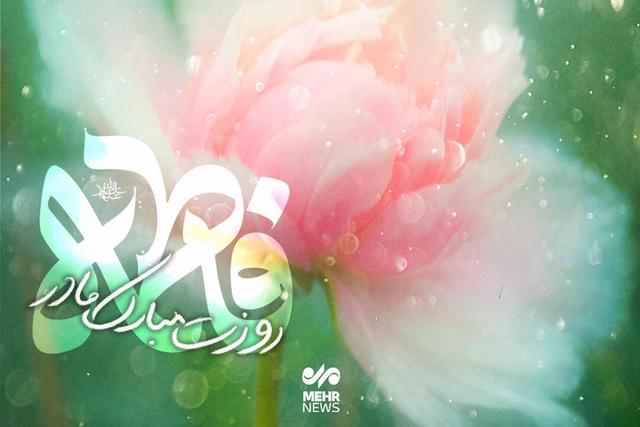 علت نامگذاری حضرت فاطمه(س) چه بود؟