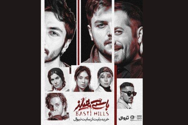 نمایش «باستیهیلز» از فردا روی صحنه میرود