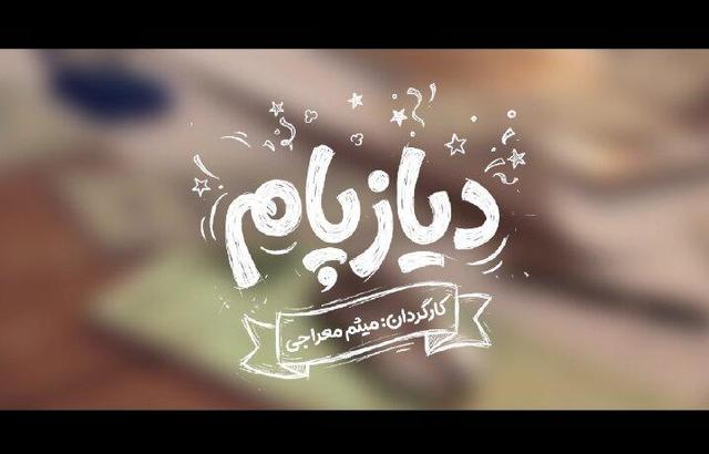 آغاز پیش‌تولید «دیازپام»