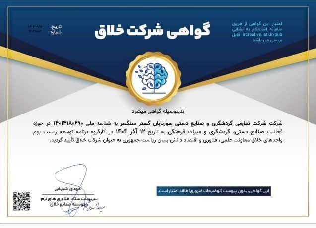 شرکت سورتابان سنگسر در جمع واحدهای خلاق کشور قرار گرفت