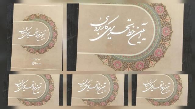 کتاب «آیین خط تحریری کاربردی» منتشر شد