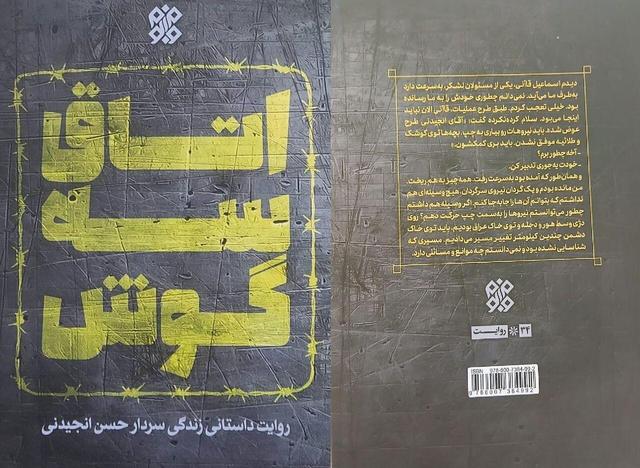 «اتاق سه گوش»، کتابی که به خواست رهبر انقلاب منتشر شد