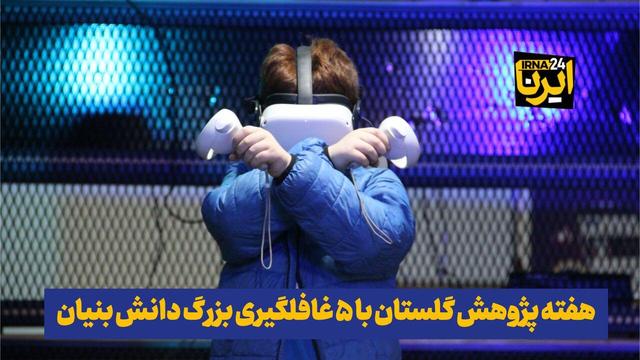 فیلم| هفته پژوهش گلستان با ۵ غافلگیری بزرگ دانش‌بنیان