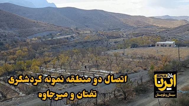 فیلم| دامنه‌های جنوبی تفتان قابل تردد شد؛ کاهش فاصله۱۵۰ کیلومتری به ۴۰ کیلومتر