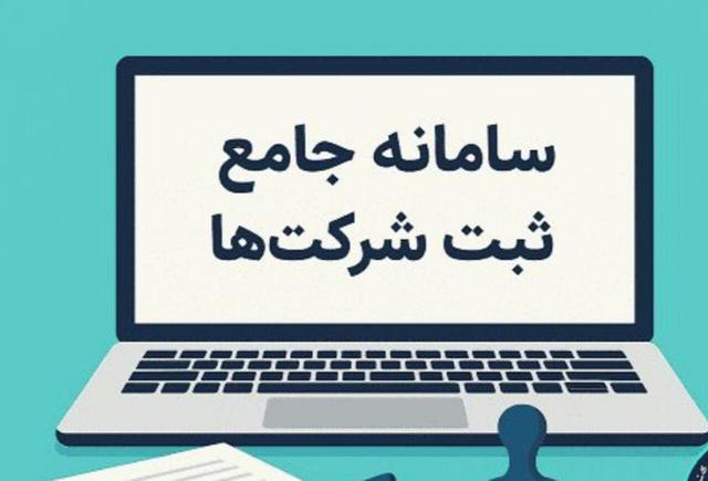 ۴ استان کشور دارای سامانه هوشمند ثبت شرکت‌ها می شوند