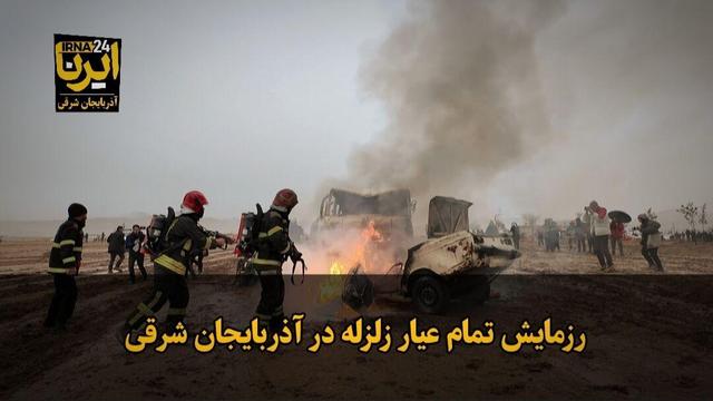 فیلم| رزمایش تمام عیار زلزله در آذربایجان شرقی