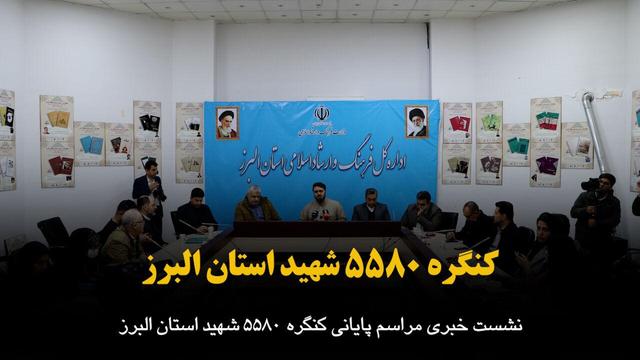 فیلم | کنگره شهدای البرز