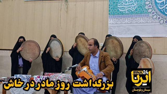 فیلم| تجلیل از بانوان نخبه و کارکنان زن خاش در آیین گرامیداشت روز مادر