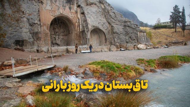 فیلم | تاق‌بستان کرمانشاه در یک روز بارانی