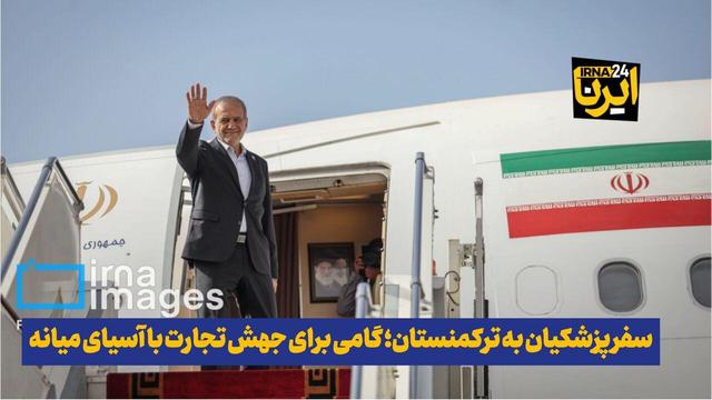 فیلم| سفر پزشکیان به ترکمنستان؛ گامی برای جهش تجارت با آسیای میانه