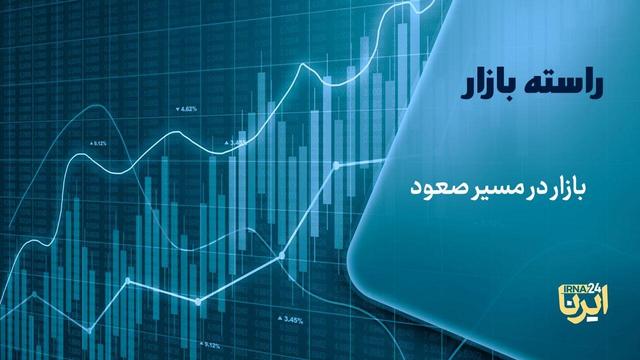 بازار در مسیر صعود