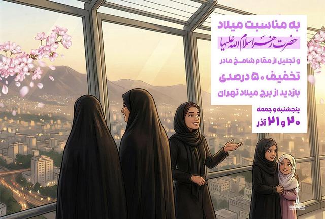 بازدید از برج میلاد با تخفیف ۵۰ درصدی به مناسبت ولادت بانوی دو عالم