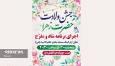 برگزاری جشن بزرگ ولادت حضرت فاطمة الزهرا (س)