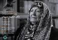 روایت زندگی حکیمه دبیران در مستند «حکمت در سپهر ادب»