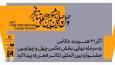 آثار پذیرفته شده بخش عکس جشنواره تئاتر فجر معرفی شدند