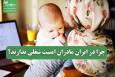 چرا در ایران مادران امنیت شغلی ندارند؟