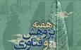 اعلام برنامه‌های معاونت میراث فرهنگی در هفته پژوهش ۱۴۰۴/ «طرح حمایت از دستاوردهای پژوهشی دانشگاهی» رونمایی می‌شود