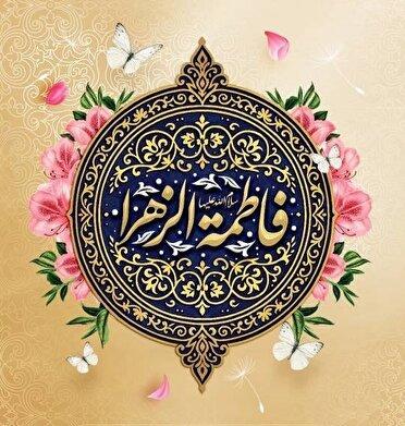 بیستم جمادی الثانی، سالروز ولادت حضرت فاطمه زهرا (س)
