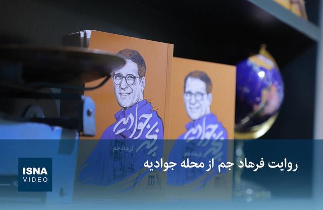 ویدیو / روایت فرهاد جم از محله جوادیه