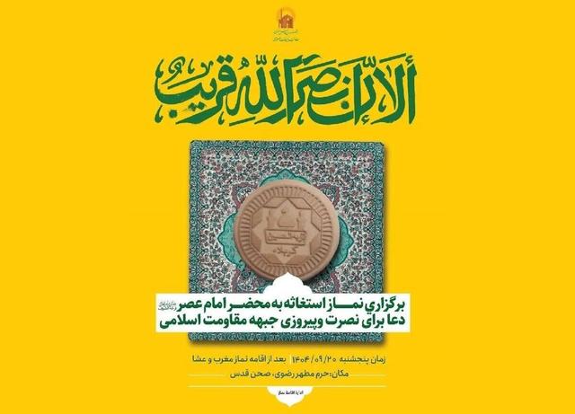اقامه نماز استغاثه به امام زمان (عج) در حرم مطهر رضوی