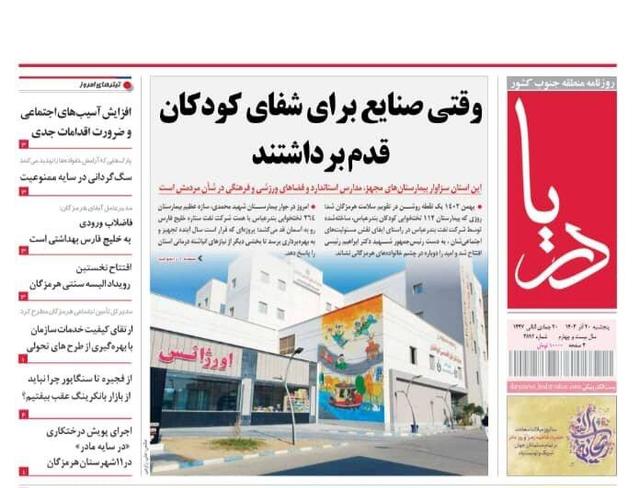 صفحه نخست روزنامه های هرمزگان پنجشنبه ۲٠ آذرماه