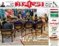 عکس/ صفحه نخست روزنامه‌های پنجشنبه ۲۰ آذر ۱۴۰۴