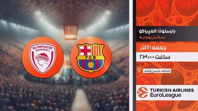 پخش زنده بارسلونا ـ المپیاکوس از لیگ بسکتبال اروپا