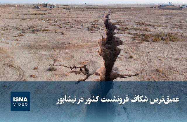 ویدیو/ عمیق‌ترین شکاف فرونشست کشور در نیشابور