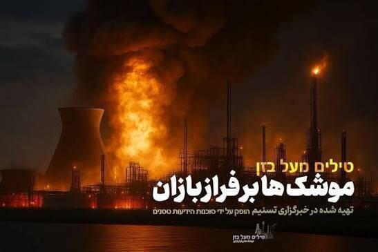 پخش تصاویر کمتر دیدهشده از مواجهه پنهان ایران و رژیم صهیونیستی