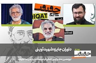 هیات داوران جایزه شهید آوینی جشنواره نوزدهم «سینماحقیقت» معرفی شدند