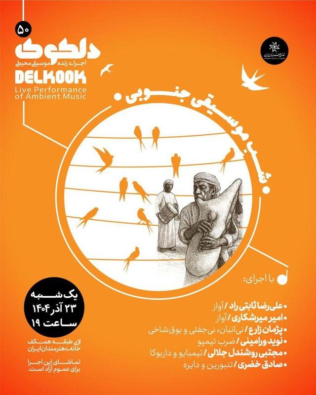 «شَبِ‌ موسیقی جنوبی» در پنجاهمین شب از سلسله شب‌های دلکوک خانه هنرمندان ایران