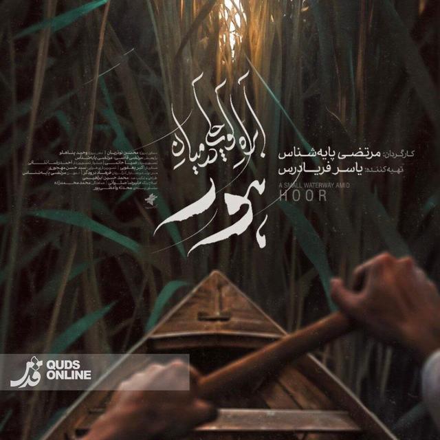 «آبراه کوچکی در میان هور»؛ روایت شرافت، تدبیر و ایستادگی در دل تاریکی