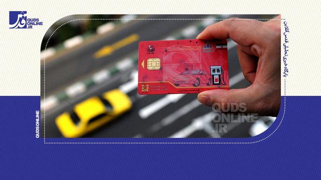 برای حذف رمز کارت هوشمند سوخت چه باید کرد؟