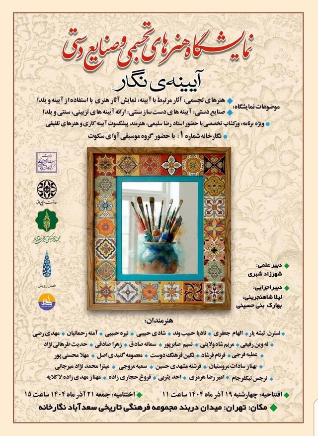 نمایشگاه «آیینه نگار» با رویکرد آموزشی و شبکهسازی صنایعدستی به کار خود پایان داد