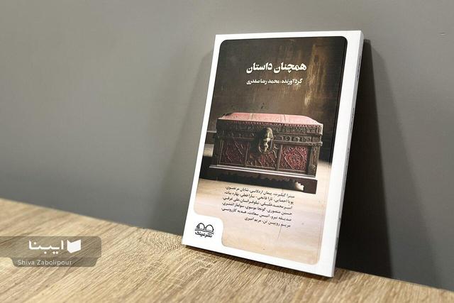 داستانهایی از نویسندگان جوان در یک کتاب